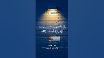 تلاوة خاشعة للآية 40 41 42 من سورة ابراهيم بصوت القارئ ياسر الدوسري