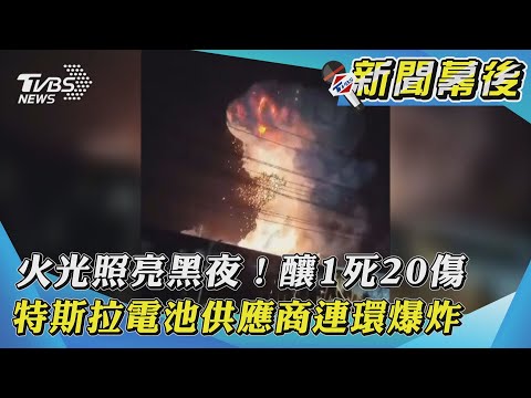 【新聞幕後】火光照亮黑夜!釀1死20傷 特斯拉電池供應商連環爆炸｜TVBS新聞