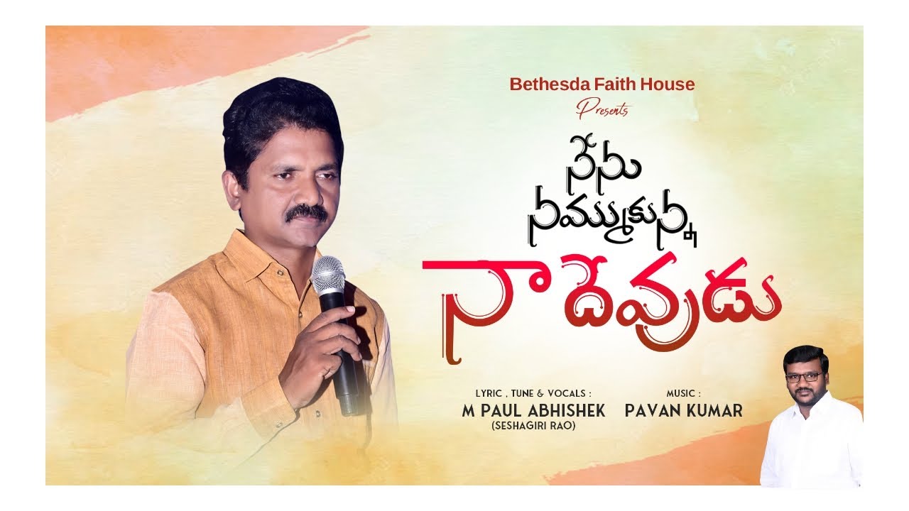 నేను నమ్ముకున్న నా దేవుడు #newsongs2023 #latestteluguchristiansongs2023 #newchristiandevotionalsong