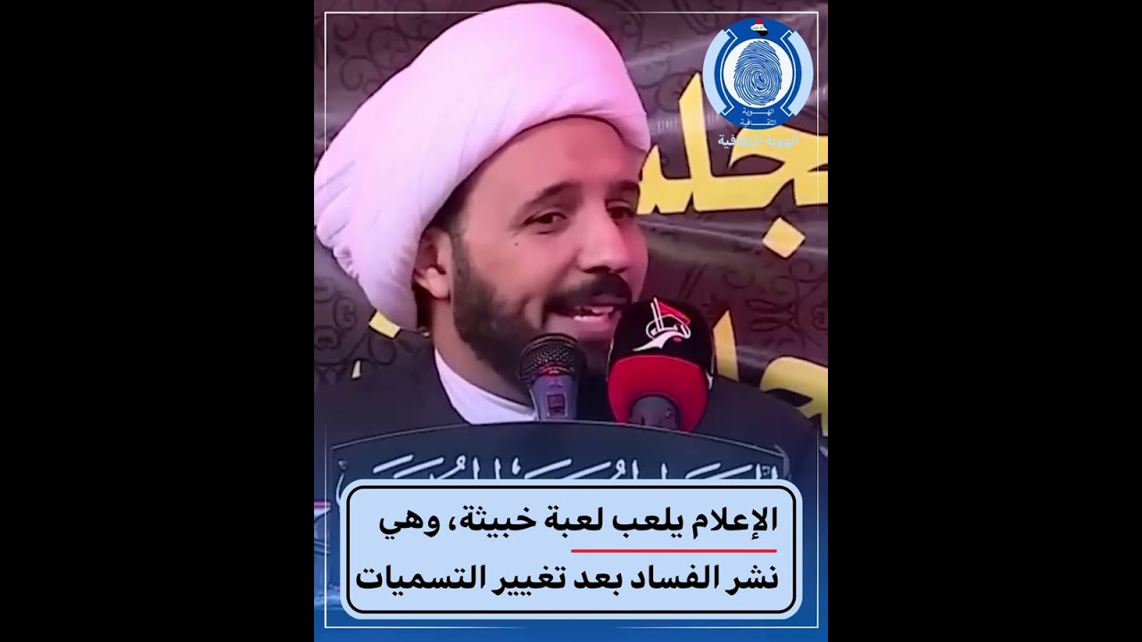 الإعلام يلعب لعبة خبيثة، وهي نشر الفساد بعد تغيير التسميات!!!!#الشيخ_أحمد_سلمان #سراج_السالكين