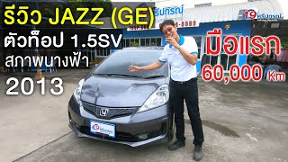 ใครช้าอด!!! ฮอนด้า แจ๊ส 2013 Honda Jazz 1.5SV GE Model 60,000 Km ตัวท็อป รถบ้าน มือแรก สภาพดี รีวิว