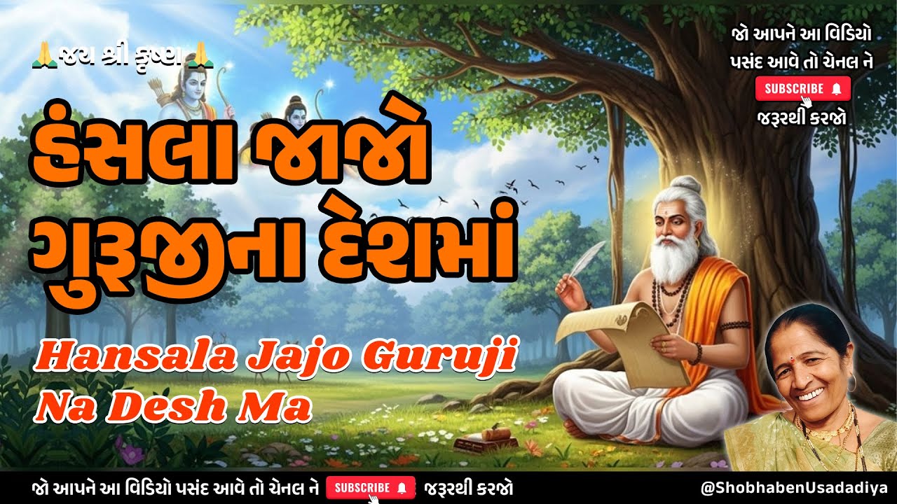 ભજન🌺હંસલા જાજો ગુરૂજીના દેશમાં❤️Hansala Jajo Guruji Na Desh Ma | Gujarati Bhajan, Kirtan & Satsang 🙏