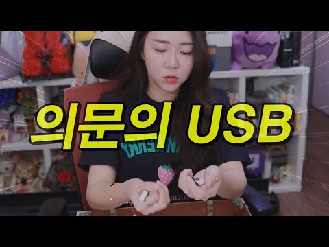 모르는 사람이 준 의문의 <strong>USB를</strong> 열어봤습니다.