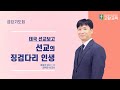 250711 금요기도회(태국 선교보고) 선교의 징검다리 인생_김익만 선교사