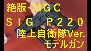 絶版モデルガン・MGC SIG P220 陸自バージョン SPG