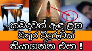 රෑට ඇඳ ළඟ වතුර වීදුරුවක් තියාගන්න එපා ! | Don't Leave a Glass Of Water Near Your Bed | Awata