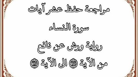 مراجعة كل 10 آيات- سورة النساء من الآية 101 إلى الآية 110 بصوت القارئ عمر القزابري-رواية ورش عن نافع