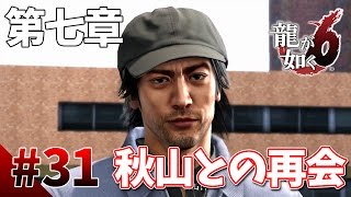 【龍が如く6】#31　第七章その2　意外な場所で秋山と再会　龍が如く最新作をぽこなかの３人で初見実況プレイ【生声実況】