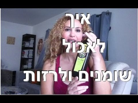 וִידֵאוֹ: איך אוכלים בריא בלי לאיים על הארנק