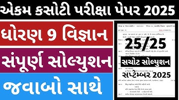 STD 9 VIGYAN EKAM KASOTI SOLUTION SEPTEMBER 2025/DHORAN 9 VIGYAN EKAM KASOTI SEPTEMBER 2025 SOLUTION