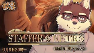 【Staffer Retro#3】◆超能力推理アドベンチャーの新作！◆【獣Vtuber/八波はるかげ】
