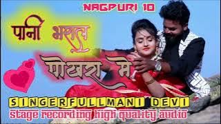 Nagpuri 10# सिंगर-फूलमानी देवी//पानी भराल पोखरा में stage recording