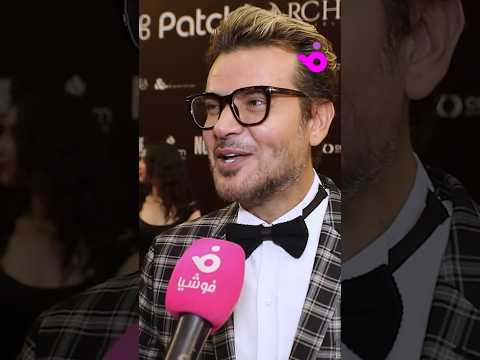شيء يشر فني سامو زين يعل ق على الشبه الكبير بينه وبين عمرو دياب بسبب اللوك الأخير