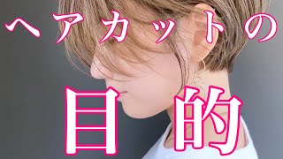 ヘアカットの目的