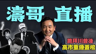 Download Lagu 【濤哥直播間】天助大雪 高市早苗突襲大獲全勝：超過310席單獨修憲門檻 ⋯ 大日本帝國重啓（02/08/26）「美東早8:15 北京晚9:15」 MP3