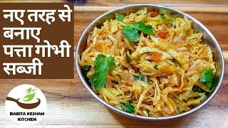 Instant Cabbage Sabzi Recipe | मिनटों में बनाए पत्ता गोभी की सब्जी