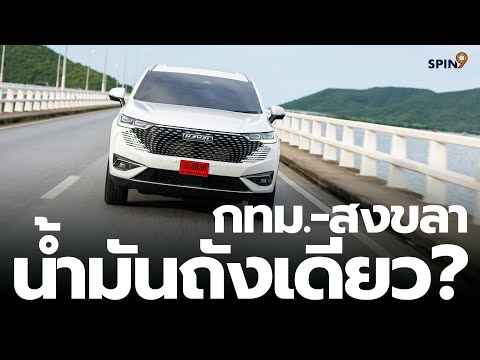 [spin9] รีวิว HAVAL H6 PHEV — ปลั๊กอินแบตใหญ่สุดในรุ่น ขับไกล กรุงเทพ-สงขลา ด้วยน้ำมันถังเดียว!?