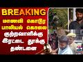 🔴LIVE : Vilathikulam | POCSOcase | மாணவி கொடூர பாலியல் கொலை குற்றவாளிக்கு இரட்டை தூக்கு தண்டனை