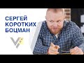 Сергей Коротких Боцман | Vласть vs Vлащенко