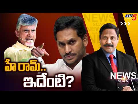 Live : హే రామ్..ఇదేంటి? | News Scan Debate With Vijay Ravipati | AP Politics | TV5 News - TV5NEWS