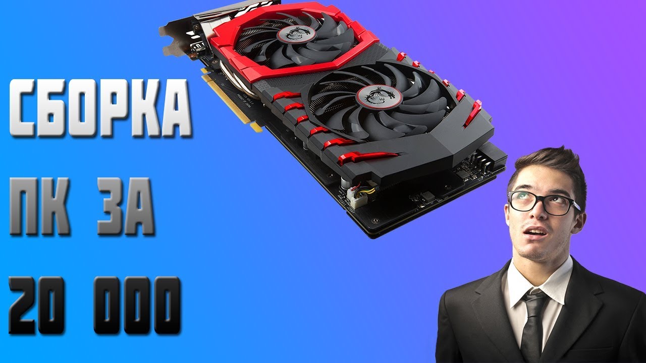 Дешевая сборка на скорость. GTX 1060 сборка.