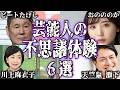 【実話】芸能人の不思議で怖い体験談6選【怪談｜恐怖体験｜心霊現象｜奇妙｜怖い話｜オカルト｜ビートたけし｜おのののか｜川上麻衣子｜天竺鼠｜瀬下｜東ちづる｜アルコ＆ピース｜平子｜都市伝説】