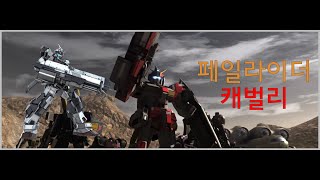 [GBO2] 건담 배틀 오퍼레이션 2 / 페일라이더 캐벌리 (RX-80PR-2 Pale rider Cavalry)