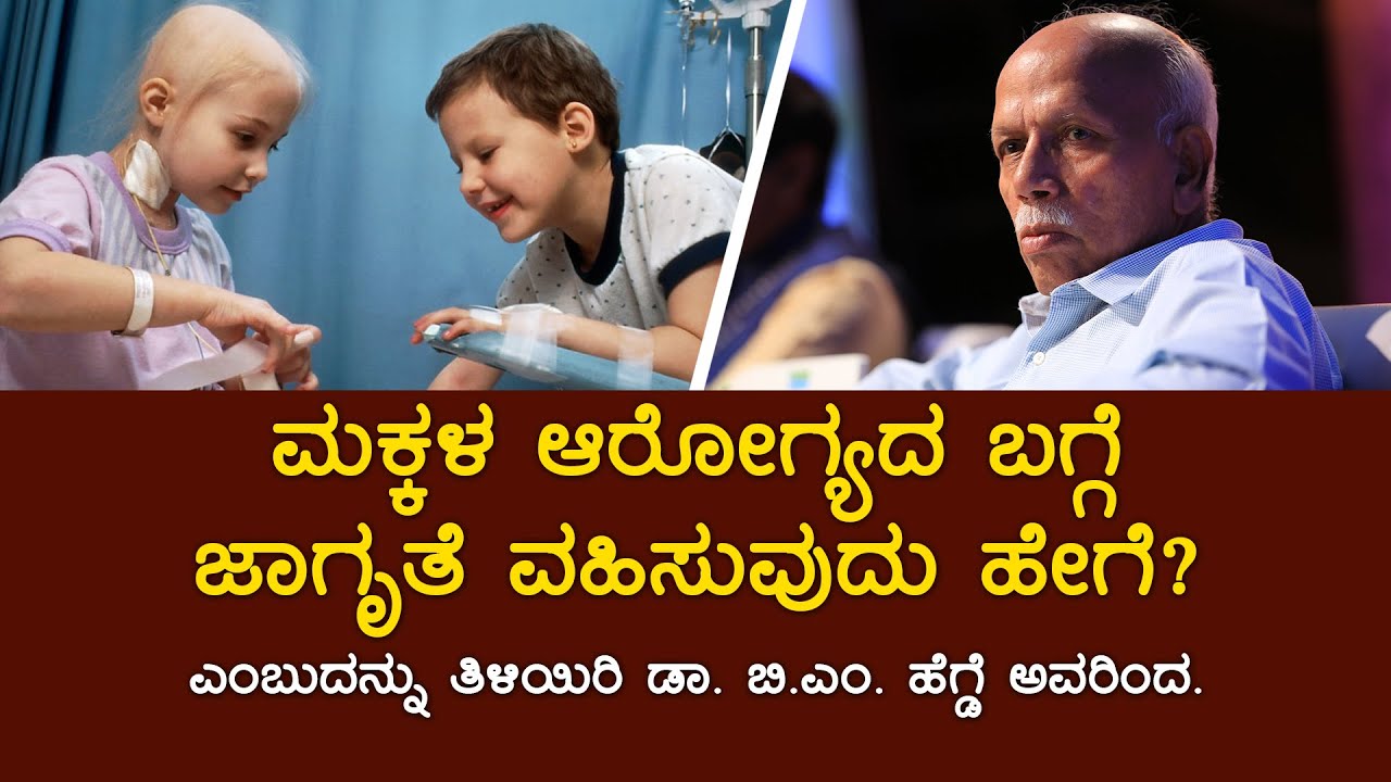 ಪುಸ್ತಕದ ಹೊರೆ ಮಕ್ಕಳ ಆರೋಗ್ಯದ ಮೇಲೆ ಯಾವ ಪರಿಣಾಮ ಬೀರುತ್ತೆ ಗೊತ್ತಾ? | Dr. B M Hegde | Saral Jeevan