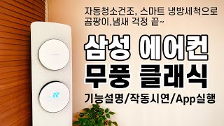 삼성 ?무풍클래식 에어컨?기능설명,작동시연,App연동 실행 | Samsung 무풍에어컨 클래식 스탠드형 AF19T7974CSN 에어컨리뷰 | 무풍클래식 2021 | 내돈내산 리뷰