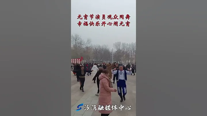 欢欢喜喜闹元宵，人人参与兴致高（新时代文明实践中心分会场）#秧歌扭起来 #元宵节 @抖音小助手 - 天天要闻