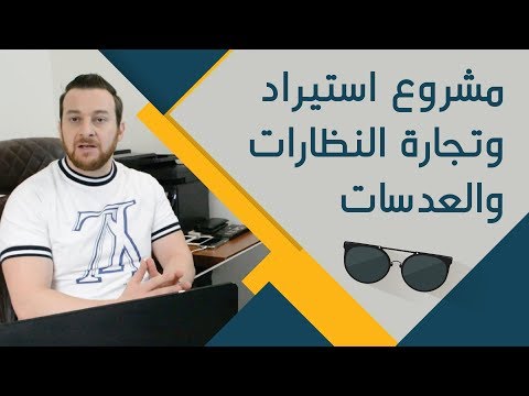 الربح | التجاره الإلكترونيه | إستيراد النظارات والعدسات | أرباح خياليه