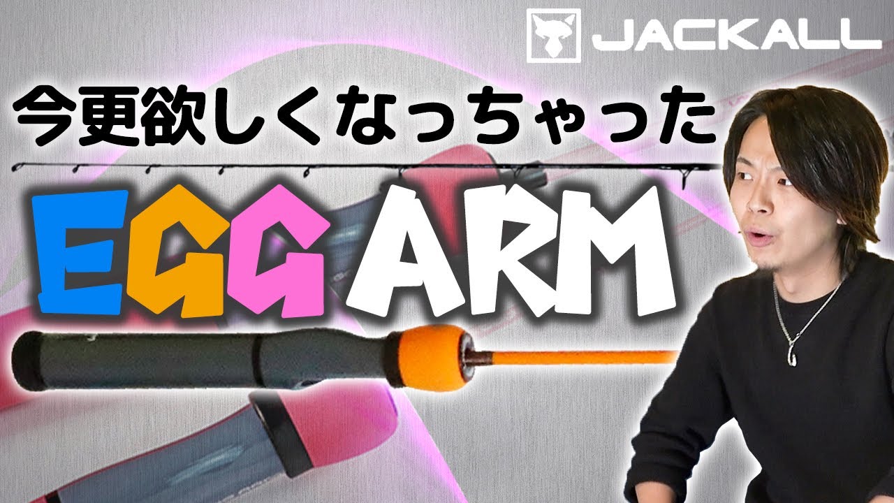 ジャッカル 穴釣ロッド決定版 エッグアームのスペックを再チェック Youtube