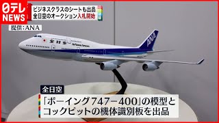 【全日空】ヤフオク！で入札開始  ビジネスクラスのシートなど出品