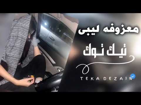 معزوفه صمخة هجولة ليبية : ( إستكنان طرب حزينه 🔥) | مطلوب أكثر شيء - ترند (2026)