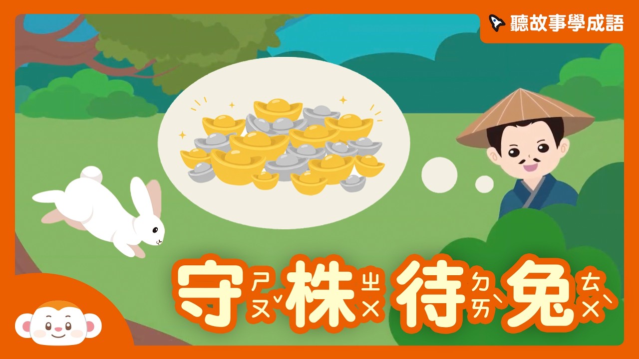 守株待兔|經典故事|兒童頻道|樂樂TV 縮圖