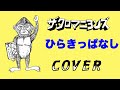 『ひらきっぱなし』 ザ・クロマニヨンズ COVER 【歌詞付き】