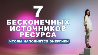 7 источников РЕСУРСНОГО состояния о которых должен знать КАЖДЫЙ! #психология #психологнадя #ресурс