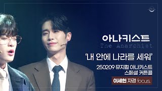 [4K] 250209 뮤지컬 아나키스트 스페셜 커튼콜 '내 안에 나라를 세워' 이세헌 자경 focus.