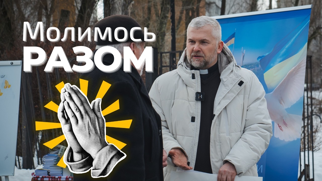 24 лютого - Молитва за Україну