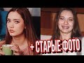 КАК Я СТАЛА КРАСОТКОЙ (за одни каникулы) + СТАРЫЕ ФОТО