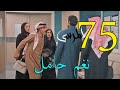 مسلسل المرسى ملخص الحلقة 75 الخامسة و السبعون 