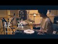 昼鳶 - ヨルシカ|Drum Cover by ゆう【叩いてみた】Sneak Thief - Yorushika