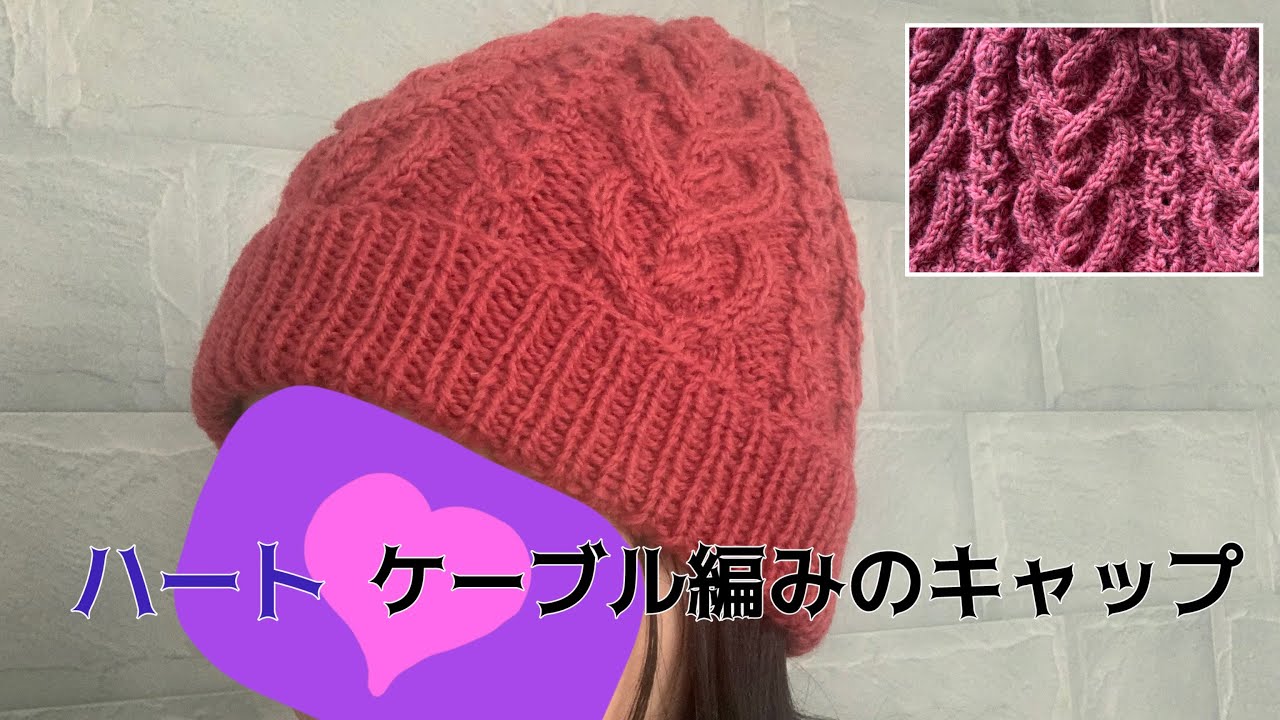 【100均毛糸】ハート模様がさりげなくかわいい！ ケーブル編みの帽子| 棒針編み | 編み方