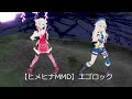 【ヒメヒナMMD】エゴロック