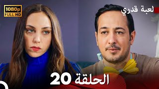 لعبة قدري الحلقة 20 (FULL HD)