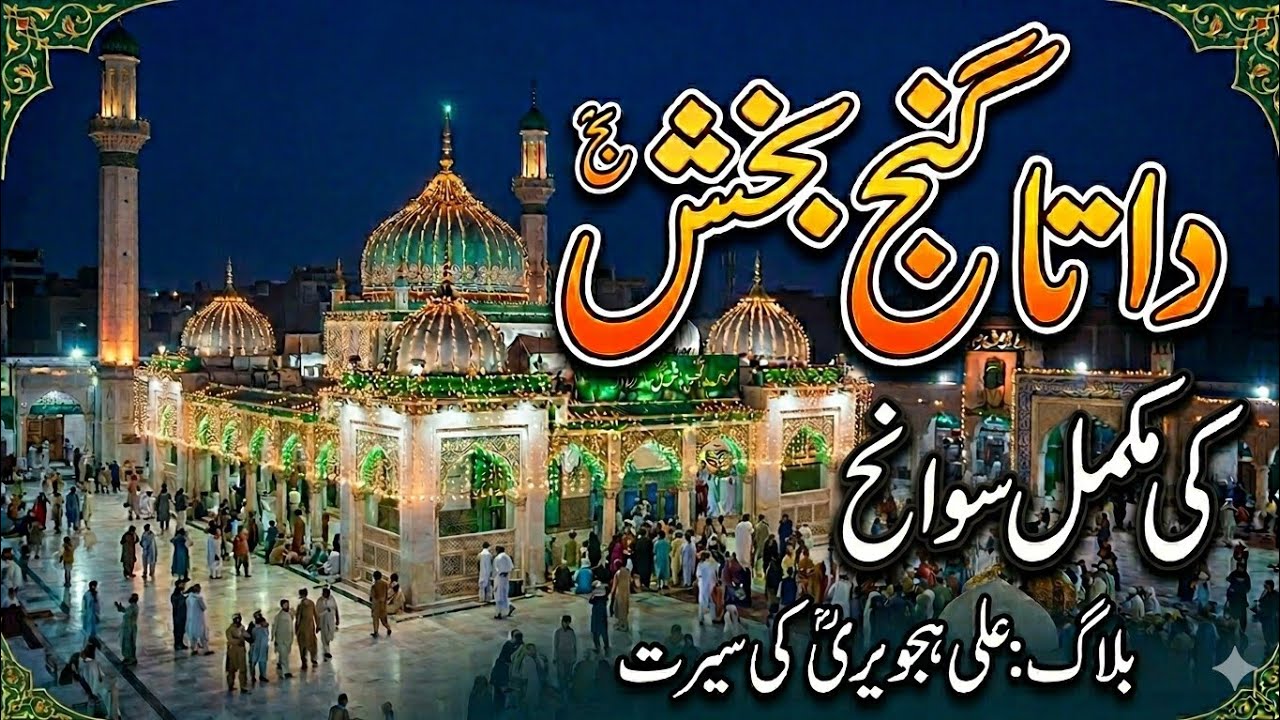 Hazrat Data Gunj Bakhsh Ali Hajweri | حضرت داتا گنج بخشؒ کی مکمل سوانح حیات | BJ Sufi Biographies