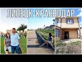 Липецк-Краснодар/Цель поездки-НЕ Отдых!Как мы устроились/Обзор Дома в Краснодаре