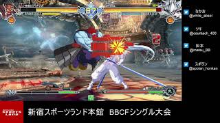 【BBCF2】20200311 新宿スポーツランド本館BBCFシングル大会【ブレイブルー】