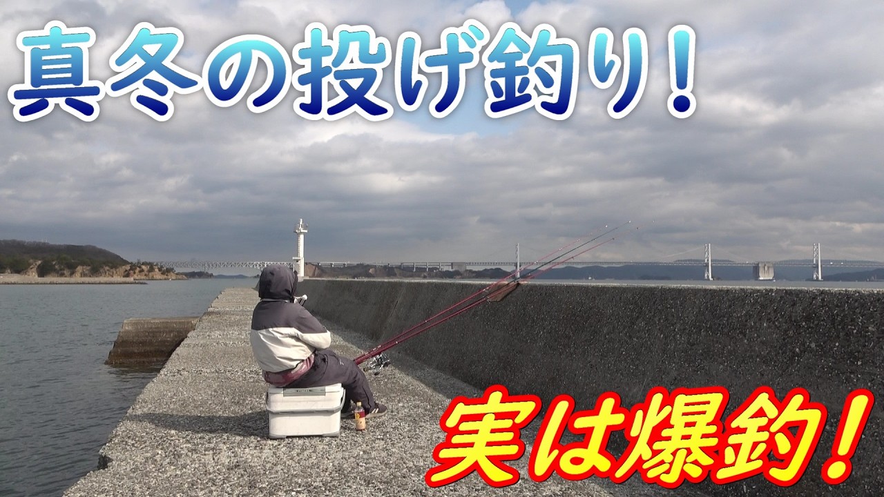 投冬の投げ釣りでアタリ連発