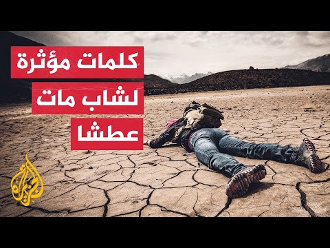 لحظات مؤثرة.. شاب سوداني يوثق لحظاته الأخيرة قبل موته عطشا في الصحراء